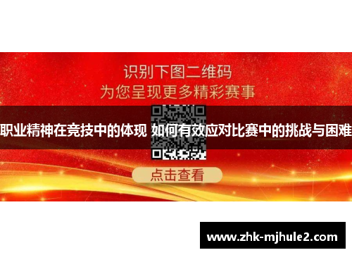 职业精神在竞技中的体现 如何有效应对比赛中的挑战与困难