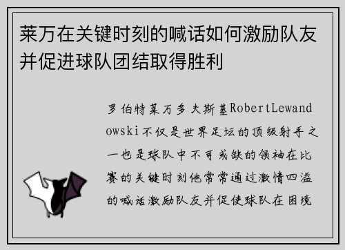 莱万在关键时刻的喊话如何激励队友并促进球队团结取得胜利