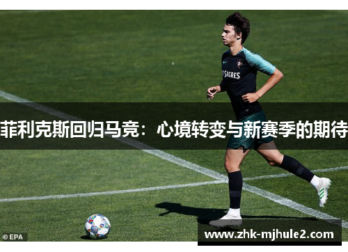 菲利克斯回归马竞：心境转变与新赛季的期待