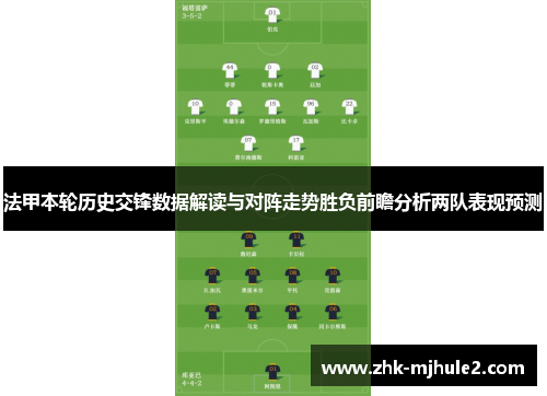 法甲本轮历史交锋数据解读与对阵走势胜负前瞻分析两队表现预测