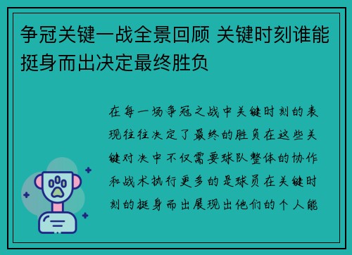争冠关键一战全景回顾 关键时刻谁能挺身而出决定最终胜负