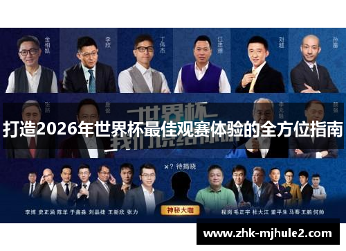 打造2026年世界杯最佳观赛体验的全方位指南