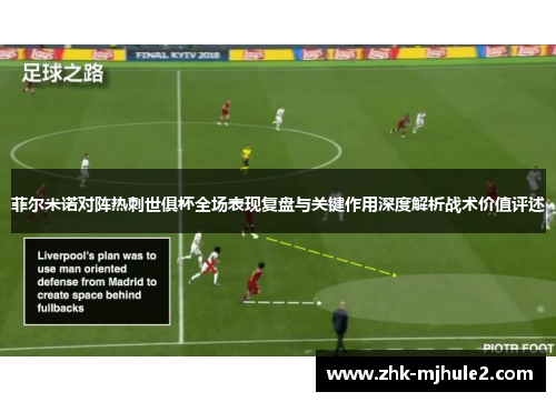 菲尔米诺对阵热刺世俱杯全场表现复盘与关键作用深度解析战术价值评述