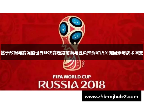 基于数据与赛况的世界杯决赛走势前瞻与胜负预测解析关键因素与战术演变