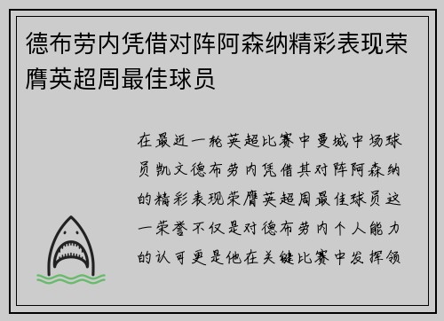 德布劳内凭借对阵阿森纳精彩表现荣膺英超周最佳球员