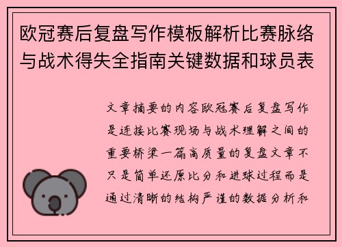 欧冠赛后复盘写作模板解析比赛脉络与战术得失全指南关键数据和球员表现 欧冠赛后复盘写作模板解析比赛脉络与战术得失全指南关键数据和球员表现