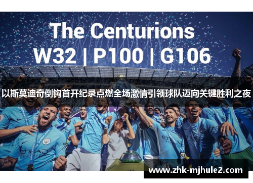 以斯莫迪奇倒钩首开纪录点燃全场激情引领球队迈向关键胜利之夜 以斯莫迪奇倒钩首开纪录点燃全场激情引领球队迈向关键胜利之夜