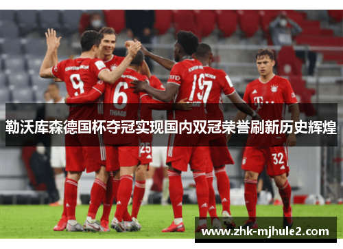 勒沃库森德国杯夺冠实现国内双冠荣誉刷新历史辉煌