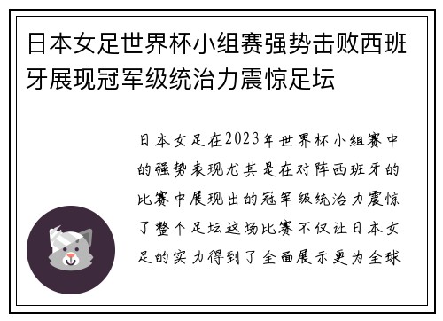 日本女足世界杯小组赛强势击败西班牙展现冠军级统治力震惊足坛