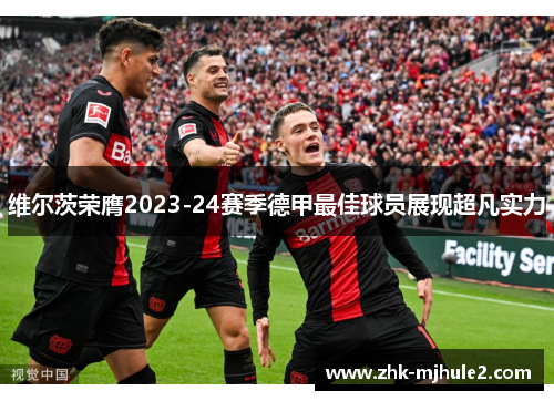 维尔茨荣膺2023-24赛季德甲最佳球员展现超凡实力 维尔茨荣膺2023-24赛季德甲最佳球员展现超凡实力
