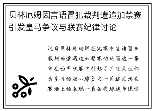 贝林厄姆因言语冒犯裁判遭追加禁赛引发皇马争议与联赛纪律讨论 贝林厄姆因言语冒犯裁判遭追加禁赛引发皇马争议与联赛纪律讨论