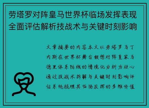 劳塔罗对阵皇马世界杯临场发挥表现全面评估解析技战术与关键时刻影响 劳塔罗对阵皇马世界杯临场发挥表现全面评估解析技战术与关键时刻影响