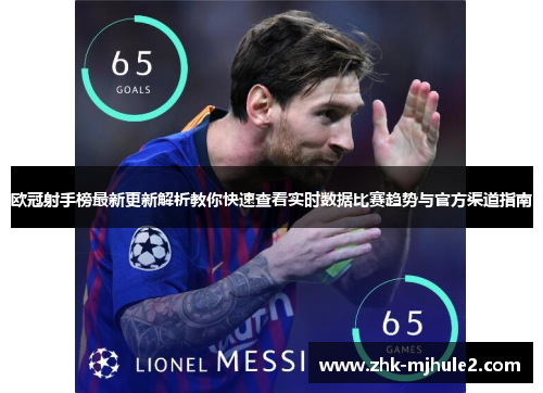 欧冠射手榜最新更新解析教你快速查看实时数据比赛趋势与官方渠道指南 欧冠射手榜最新更新解析教你快速查看实时数据比赛趋势与官方渠道指南