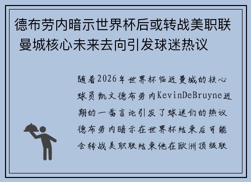 德布劳内暗示世界杯后或转战美职联 曼城核心未来去向引发球迷热议 ⚽ 德布劳内暗示世界杯后或转战美职联 曼城核心未来去向引发球迷热议 ⚽