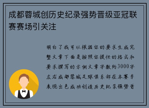 成都蓉城创历史纪录强势晋级亚冠联赛赛场引关注 成都蓉城创历史纪录强势晋级亚冠联赛赛场引关注