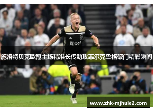 施洛特贝克欧冠主场精准长传助攻菲尔克鲁格破门精彩瞬间 施洛特贝克欧冠主场精准长传助攻菲尔克鲁格破门精彩瞬间