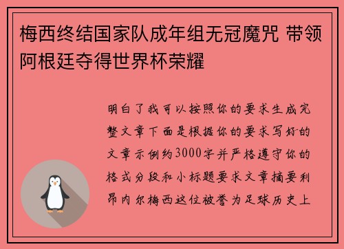梅西终结国家队成年组无冠魔咒 带领阿根廷夺得世界杯荣耀