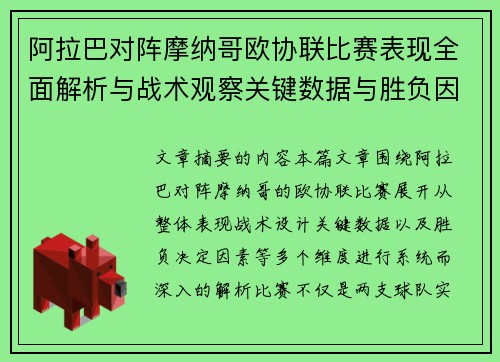 阿拉巴对阵摩纳哥欧协联比赛表现全面解析与战术观察关键数据与胜负因素