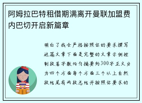 阿姆拉巴特租借期满离开曼联加盟费内巴切开启新篇章 阿姆拉巴特租借期满离开曼联加盟费内巴切开启新篇章
