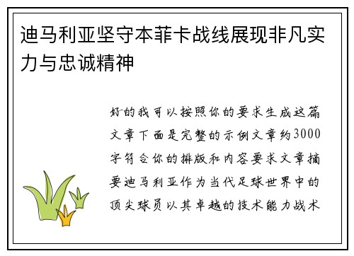 迪马利亚坚守本菲卡战线展现非凡实力与忠诚精神 迪马利亚坚守本菲卡战线展现非凡实力与忠诚精神