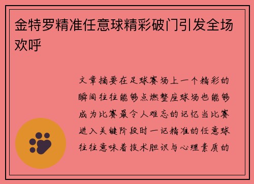 金特罗精准任意球精彩破门引发全场欢呼 金特罗精准任意球精彩破门引发全场欢呼