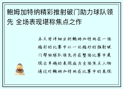鲍姆加特纳精彩推射破门助力球队领先 全场表现堪称焦点之作 鲍姆加特纳精彩推射破门助力球队领先 全场表现堪称焦点之作