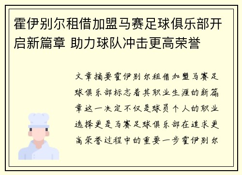 霍伊别尔租借加盟马赛足球俱乐部开启新篇章 助力球队冲击更高荣誉