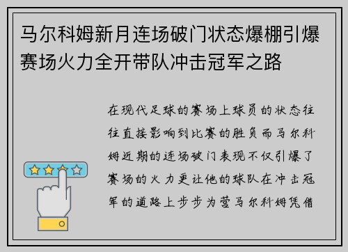马尔科姆新月连场破门状态爆棚引爆赛场火力全开带队冲击冠军之路 马尔科姆新月连场破门状态爆棚引爆赛场火力全开带队冲击冠军之路