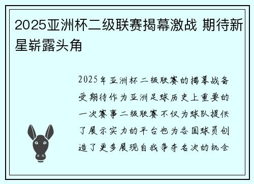 2025亚洲杯二级联赛揭幕激战 期待新星崭露头角