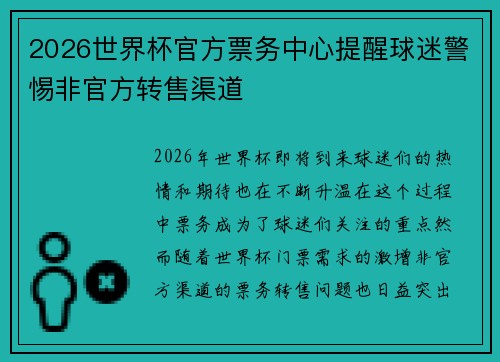 2026世界杯官方票务中心提醒球迷警惕非官方转售渠道 2026世界杯官方票务中心提醒球迷警惕非官方转售渠道