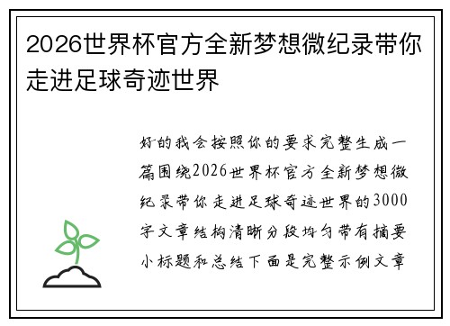 2026世界杯官方全新梦想微纪录带你走进足球奇迹世界 2026世界杯官方全新梦想微纪录带你走进足球奇迹世界