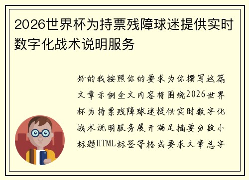2026世界杯为持票残障球迷提供实时数字化战术说明服务