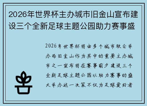 2026年世界杯主办城市旧金山宣布建设三个全新足球主题公园助力赛事盛宴