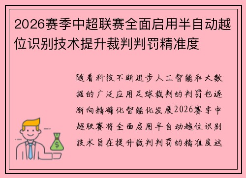 2026赛季中超联赛全面启用半自动越位识别技术提升裁判判罚精准度 2026赛季中超联赛全面启用半自动越位识别技术提升裁判判罚精准度