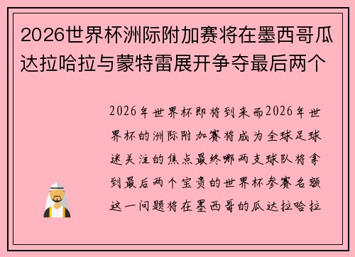 2026世界杯洲际附加赛将在墨西哥瓜达拉哈拉与蒙特雷展开争夺最后两个名额 2026世界杯洲际附加赛将在墨西哥瓜达拉哈拉与蒙特雷展开争夺最后两个名额