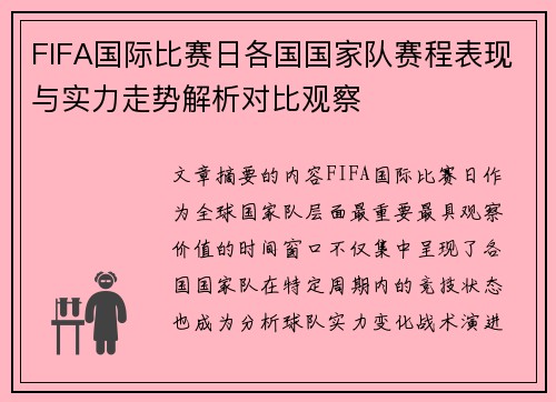 FIFA国际比赛日各国国家队赛程表现与实力走势解析对比观察 FIFA国际比赛日各国国家队赛程表现与实力走势解析对比观察