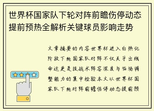 世界杯国家队下轮对阵前瞻伤停动态提前预热全解析关键球员影响走势 世界杯国家队下轮对阵前瞻伤停动态提前预热全解析关键球员影响走势