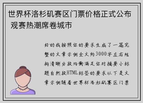 世界杯洛杉矶赛区门票价格正式公布 观赛热潮席卷城市