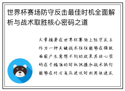世界杯赛场防守反击最佳时机全面解析与战术取胜核心密码之道 世界杯赛场防守反击最佳时机全面解析与战术取胜核心密码之道