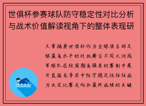 世俱杯参赛球队防守稳定性对比分析与战术价值解读视角下的整体表现研究