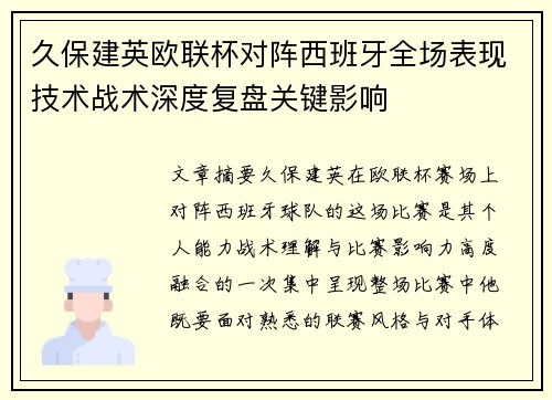 久保建英欧联杯对阵西班牙全场表现技术战术深度复盘关键影响 久保建英欧联杯对阵西班牙全场表现技术战术深度复盘关键影响