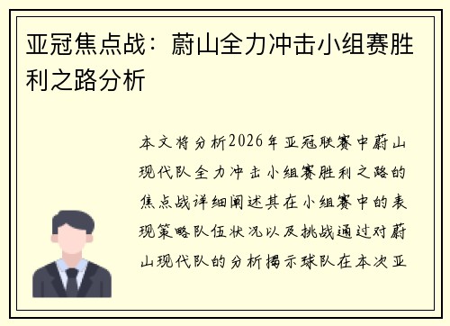 亚冠焦点战:蔚山全力冲击小组赛胜利之路分析 亚冠焦点战:蔚山全力冲击小组赛胜利之路分析