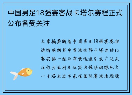 中国男足18强赛客战卡塔尔赛程正式公布备受关注