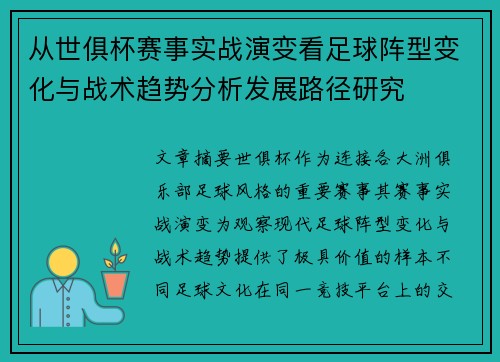 从世俱杯赛事实战演变看足球阵型变化与战术趋势分析发展路径研究