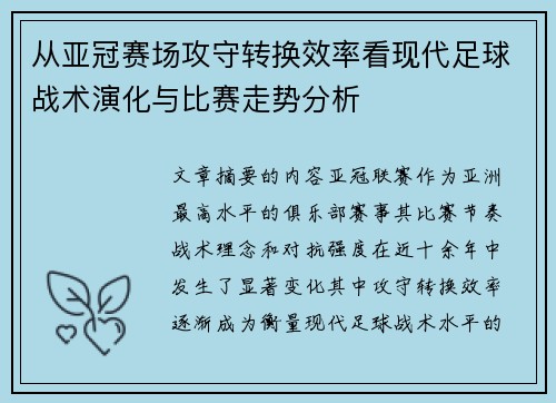 从亚冠赛场攻守转换效率看现代足球战术演化与比赛走势分析 从亚冠赛场攻守转换效率看现代足球战术演化与比赛走势分析