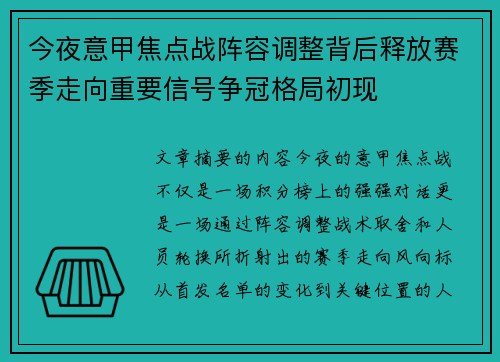 今夜意甲焦点战阵容调整背后释放赛季走向重要信号争冠格局初现