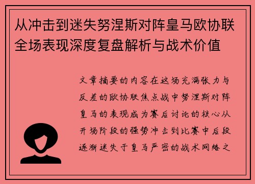 从冲击到迷失努涅斯对阵皇马欧协联全场表现深度复盘解析与战术价值 从冲击到迷失努涅斯对阵皇马欧协联全场表现深度复盘解析与战术价值