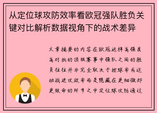 从定位球攻防效率看欧冠强队胜负关键对比解析数据视角下的战术差异 从定位球攻防效率看欧冠强队胜负关键对比解析数据视角下的战术差异