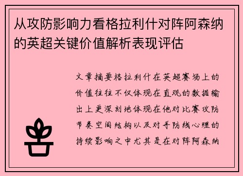 从攻防影响力看格拉利什对阵阿森纳的英超关键价值解析表现评估