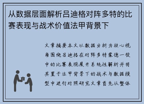 从数据层面解析吕迪格对阵多特的比赛表现与战术价值法甲背景下 从数据层面解析吕迪格对阵多特的比赛表现与战术价值法甲背景下